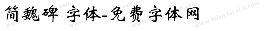 简魏碑 字体字体转换